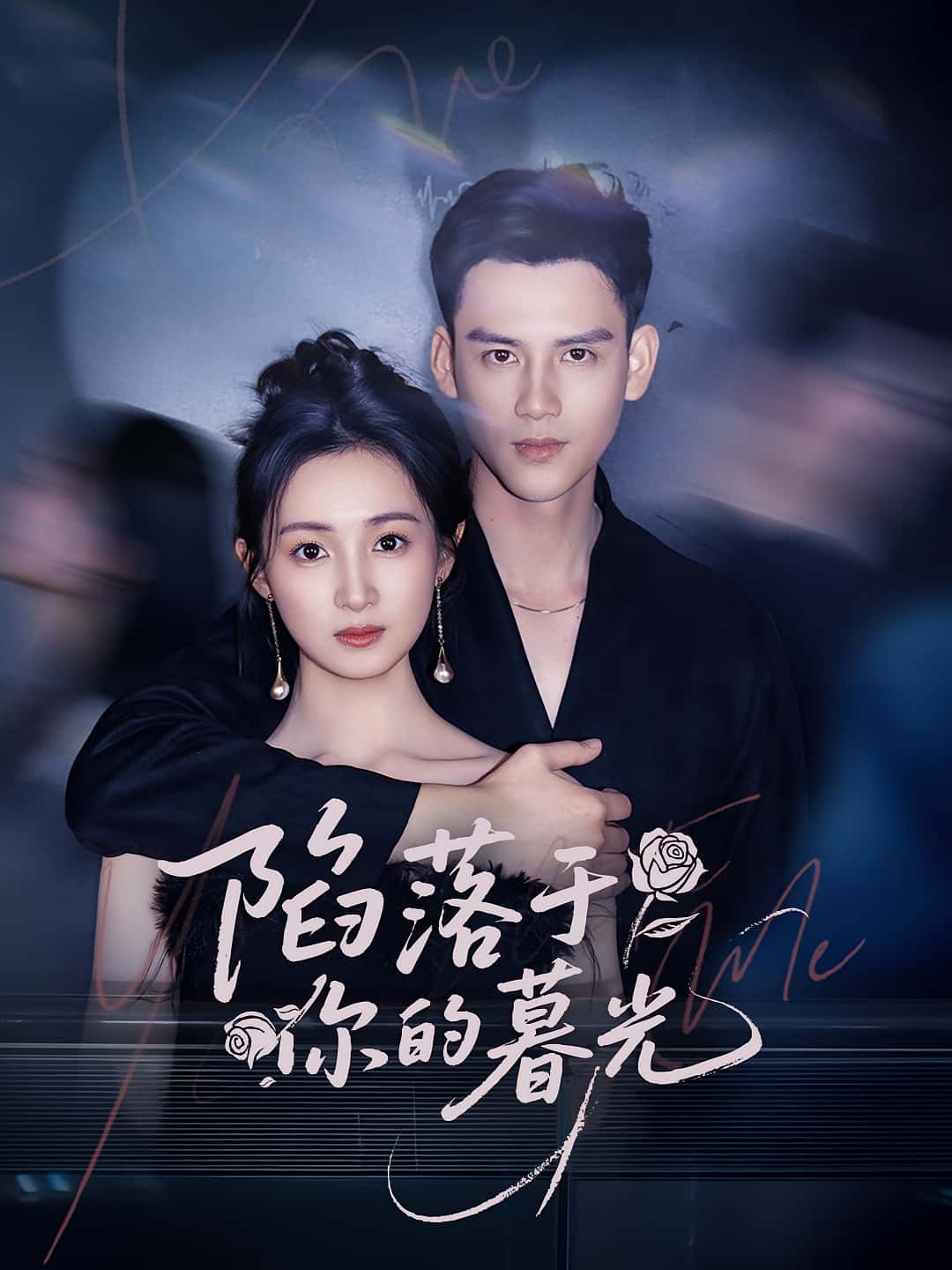 陷落于你的暮光短剧高清全集免费在线观看,大结局已完结,无删减版,在线播放,完整剧情更新中,赶紧来看! 第1张 陷落于你的暮光短剧高清全集免费在线观看,大结局已完结,无删减版,在线播放,完整剧情更新中,赶紧来看! 第1张