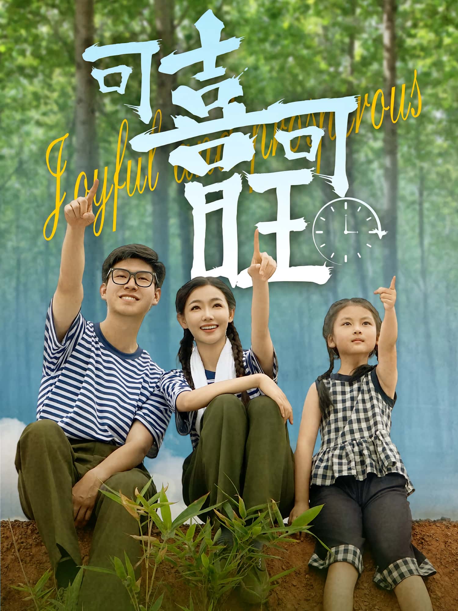 可喜可旺短剧全集免费看，高清在线播放，大结局已完结！  第1张