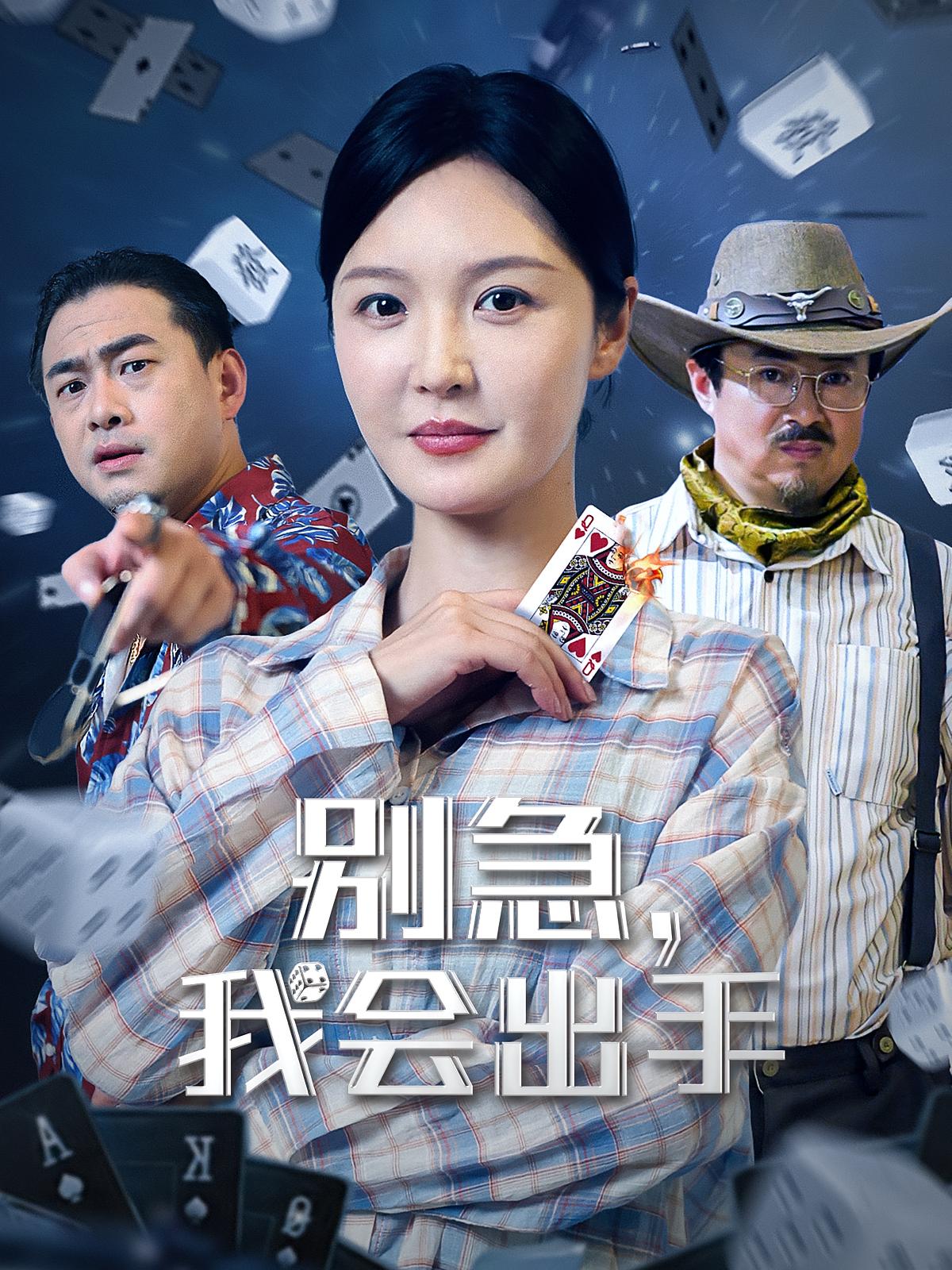 短剧别急我会出手免费观看高清全集完整版在线自由享  第1张