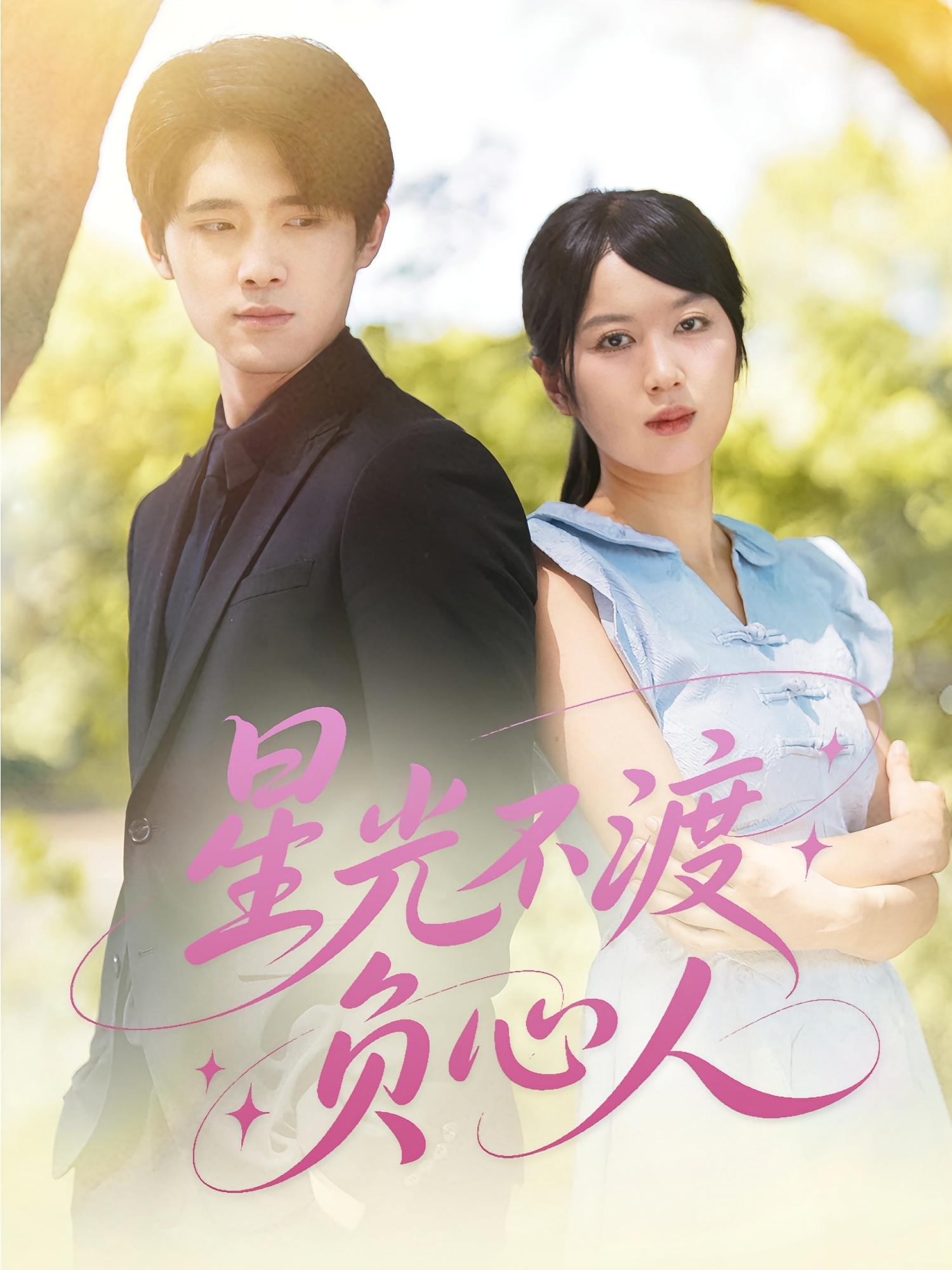 短剧星光不渡负心人全集在线免费观看高清,大结局震撼来袭!