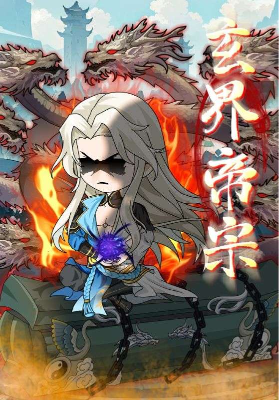 玄界帝宗短剧完整版高清免费看，在线全集资源任你选，热门仙侠剧情不断更，无广告畅刷全剧，点击立即观看！  第1张