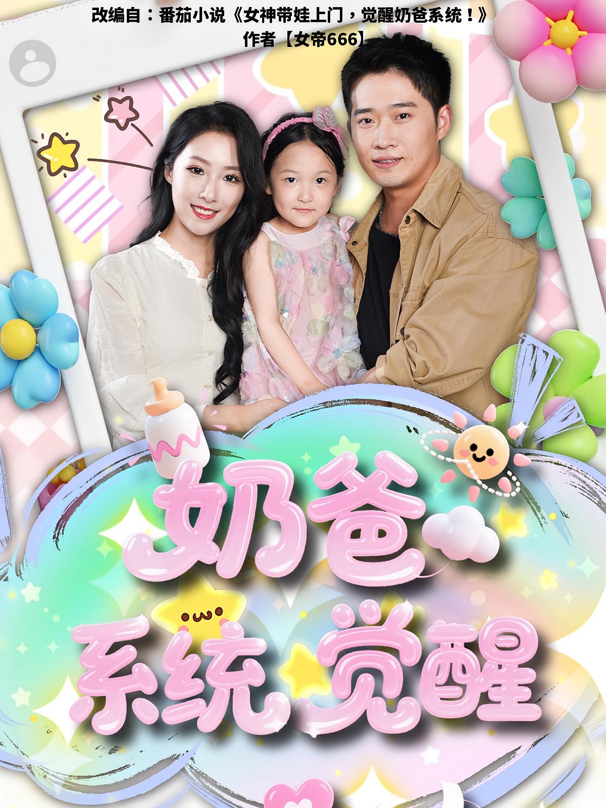 短剧奶爸系统觉醒高清无码！全集免费在线观看，大结局已完结，超清画质畅追完整剧情，奶爸逆袭爽不停，快来免费看！