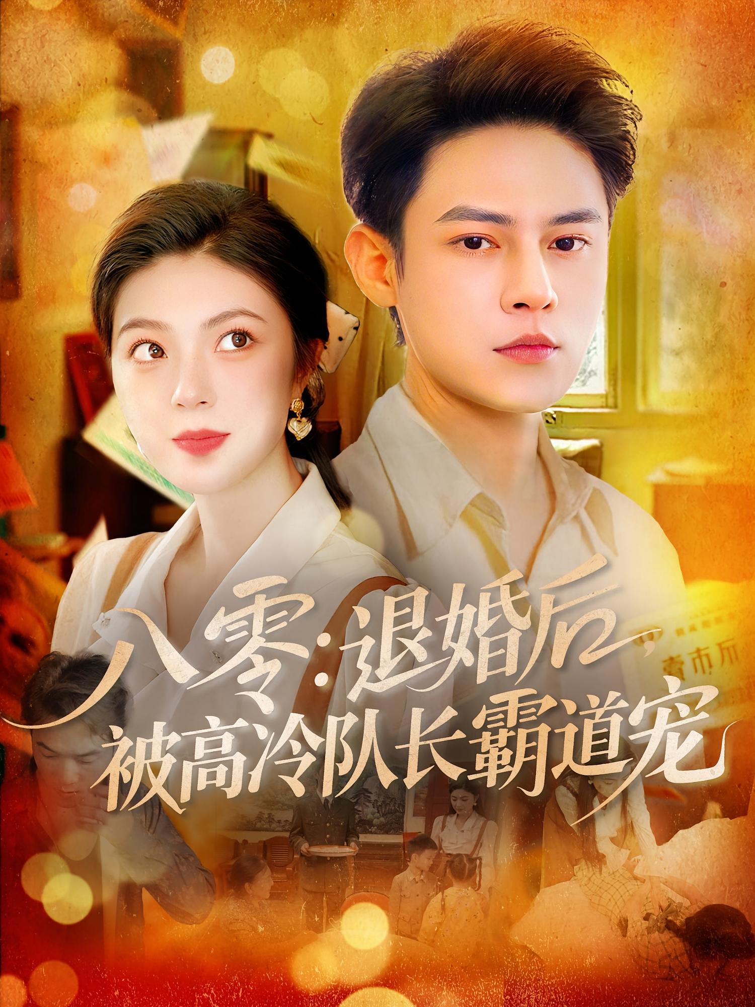 短剧八零退婚后被高冷队长霸道宠高清全集免费在线观看,完整版无束缚更新,退婚后逆袭甜宠,高冷队长在线撒糖,即刻观看!