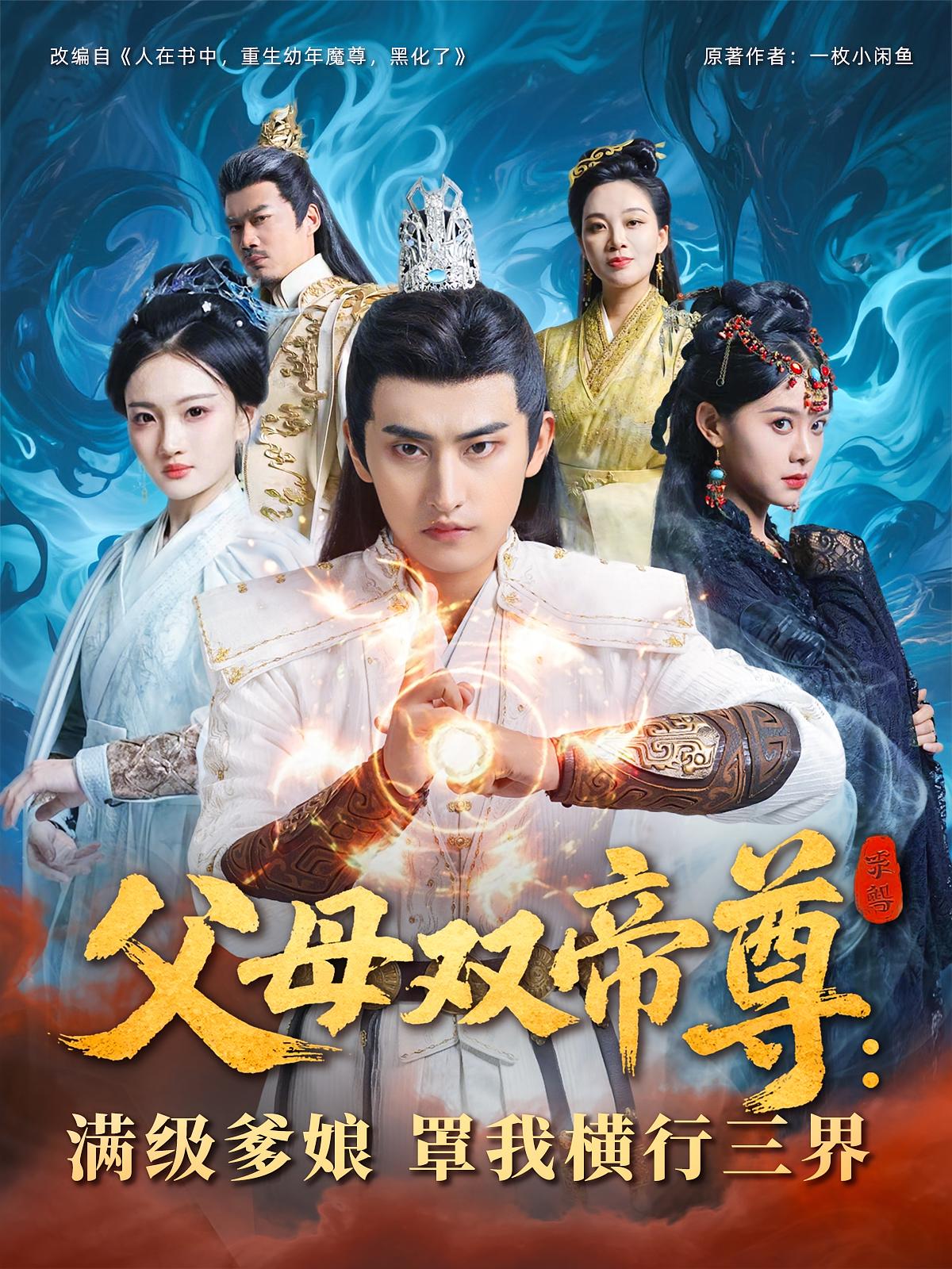 父母双帝尊满级爹娘罩我横行三界短剧免费观看高清全集,大结局震撼来袭在线看