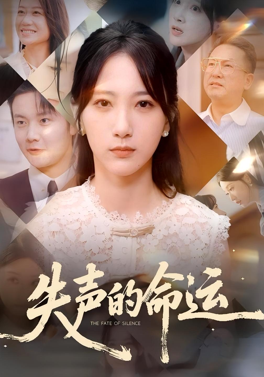 短剧失声的命运免费观看高清全集完整版,在线随心享,无广告畅看全剧情,更新及时,追剧无忧