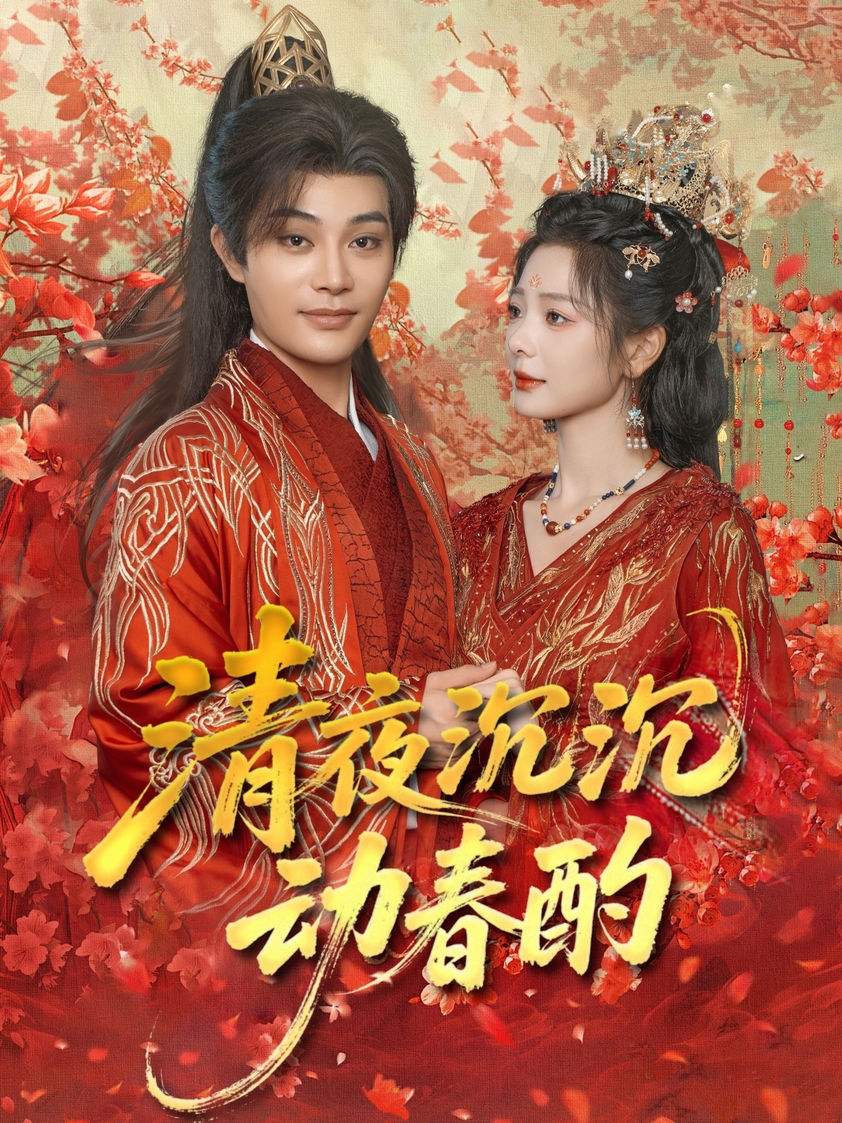 短剧清夜沉沉动春酌完整版高清免费在线观看，全集无束缚畅享最新剧情，无需会员即可轻松追更，优质短剧随心看。  第1张