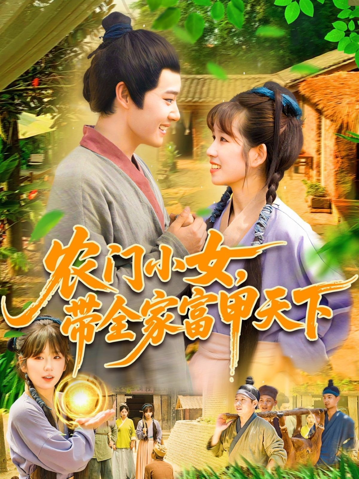 农门小女，带全家富甲天下高清短剧全集免费看，完整版在线无障碍播放  第1张