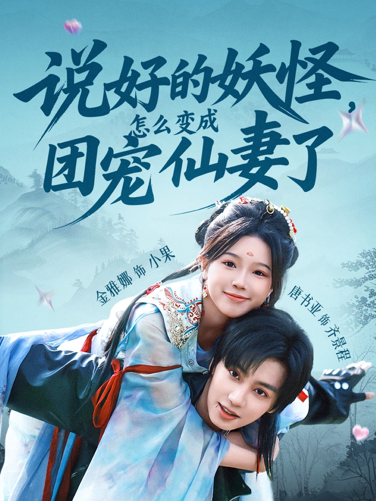 短剧说好的妖怪，怎么变成团宠仙妻了免费高清全集完整版在线观看无束缚