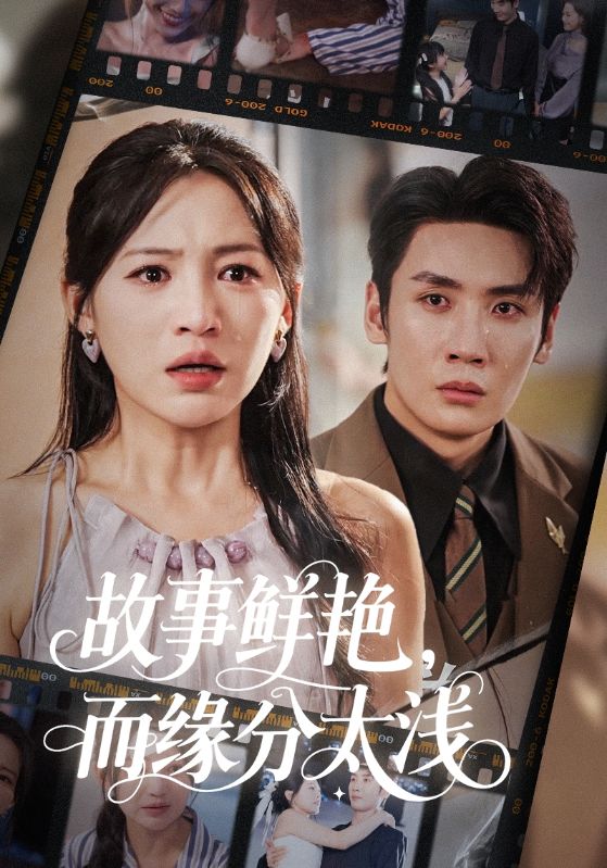 短剧故事鲜艳而缘分太浅高清无码!全集免费在线观看,大结局已完结 第1张 短剧故事鲜艳而缘分太浅高清无码!全集免费在线观看,大结局已完结 第1张