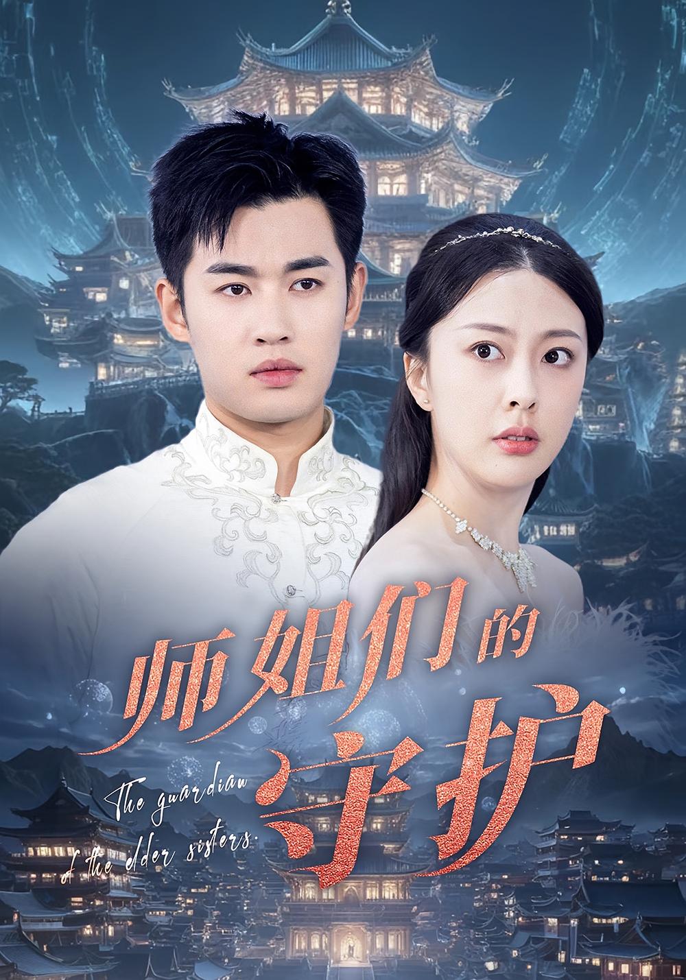 短剧师姐们的守护全集免费在线观看，高清画质，大结局已完结，无广告畅追，师姐守护故事等你来看！  第1张