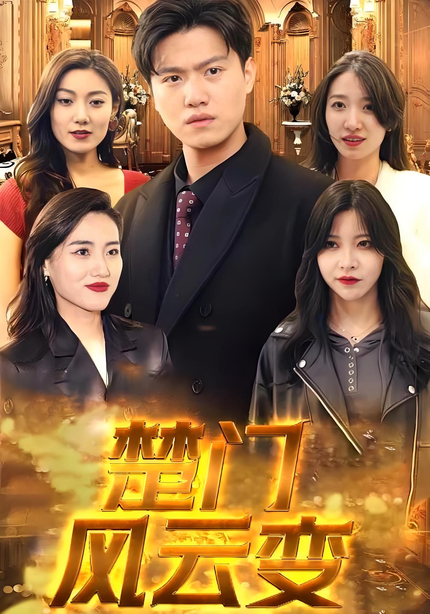 楚门风云变高清短剧全集免费在线观看，完整版随心看，更新及时无广告，喜欢短剧的朋友快来追更！