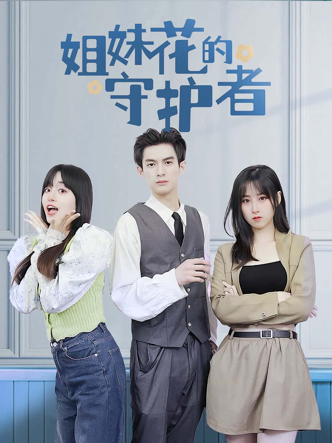 姐妹花的守护者免费高清短剧全集完整版，在线随心享，无删减更新，热门短剧在线观看，全集抢先看  第1张