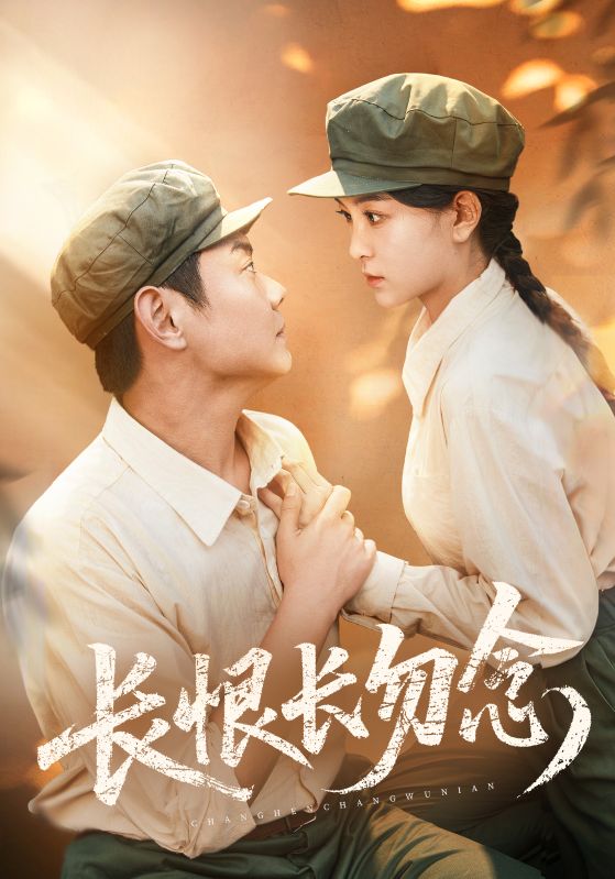 短剧长恨长勿念全集免费在线观看，高清画质无广告，大结局震撼揭晓，速来追更！  第1张