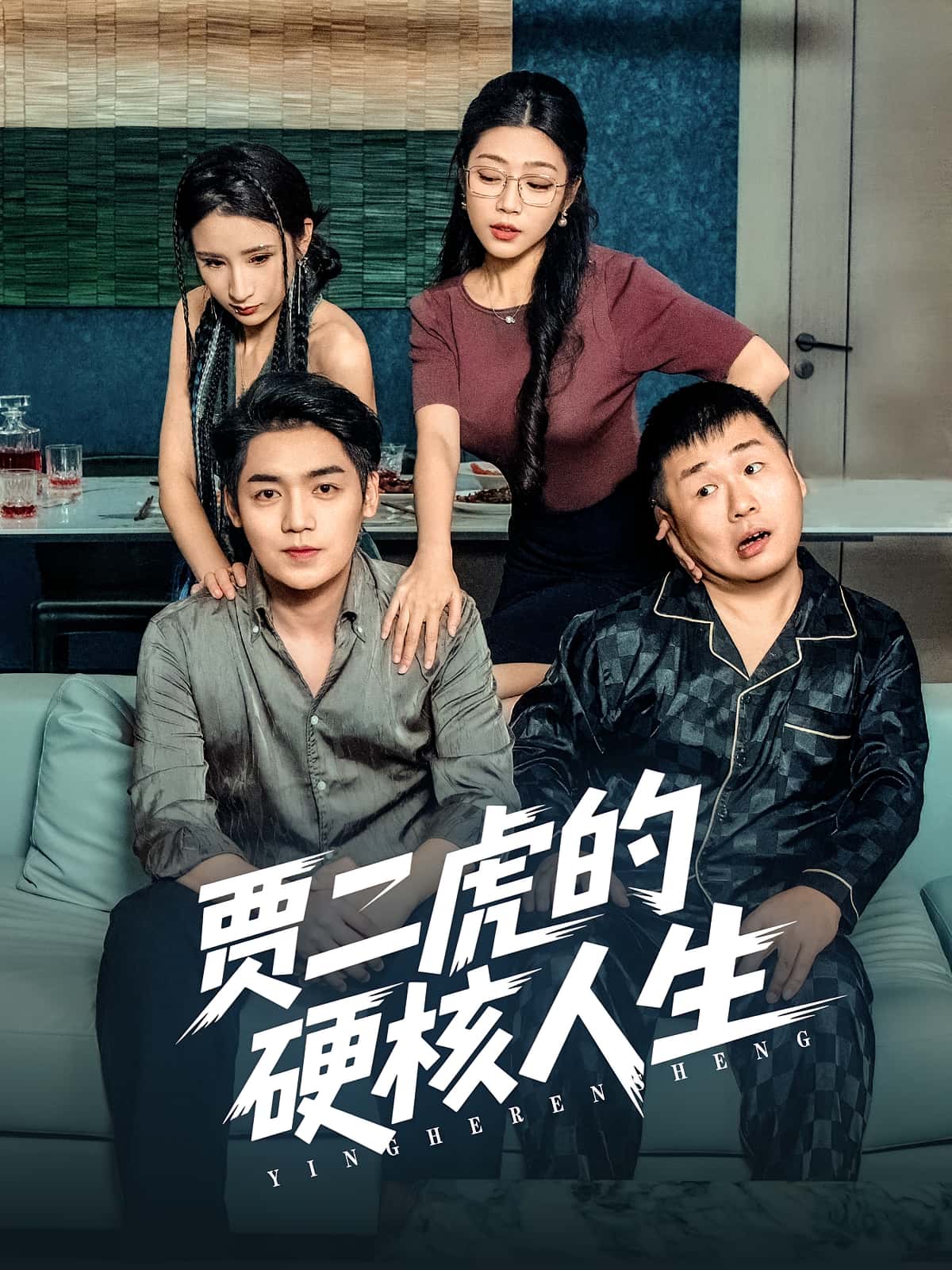 贾二虎的硬核人生高清无码全集免费在线观看,大结局震撼来袭!