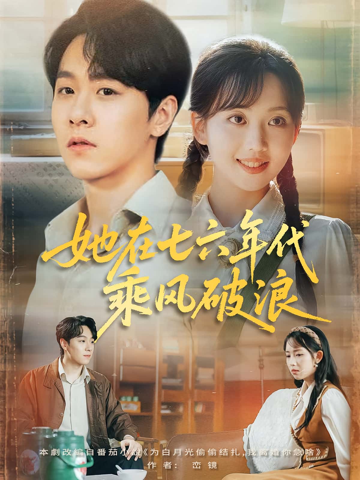 短剧她在七六年代乘风破浪高清无广告!全集免费在线观看,大结局震撼揭晓!年代重生逆袭,免费追更无卡顿,点击即刻看爽剧!