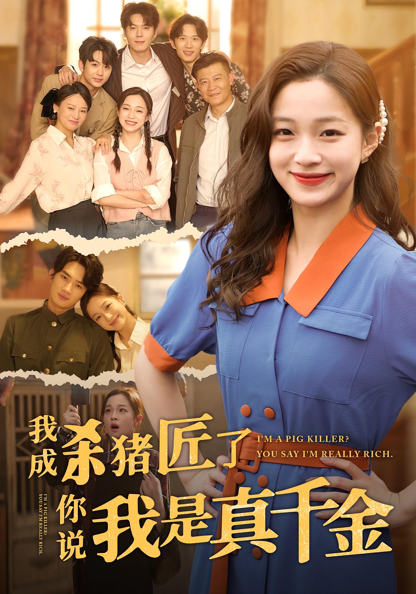 短剧我成杀猪匠了你说我是真千金高清无广告全集免费在线观看，大结局震撼来袭！