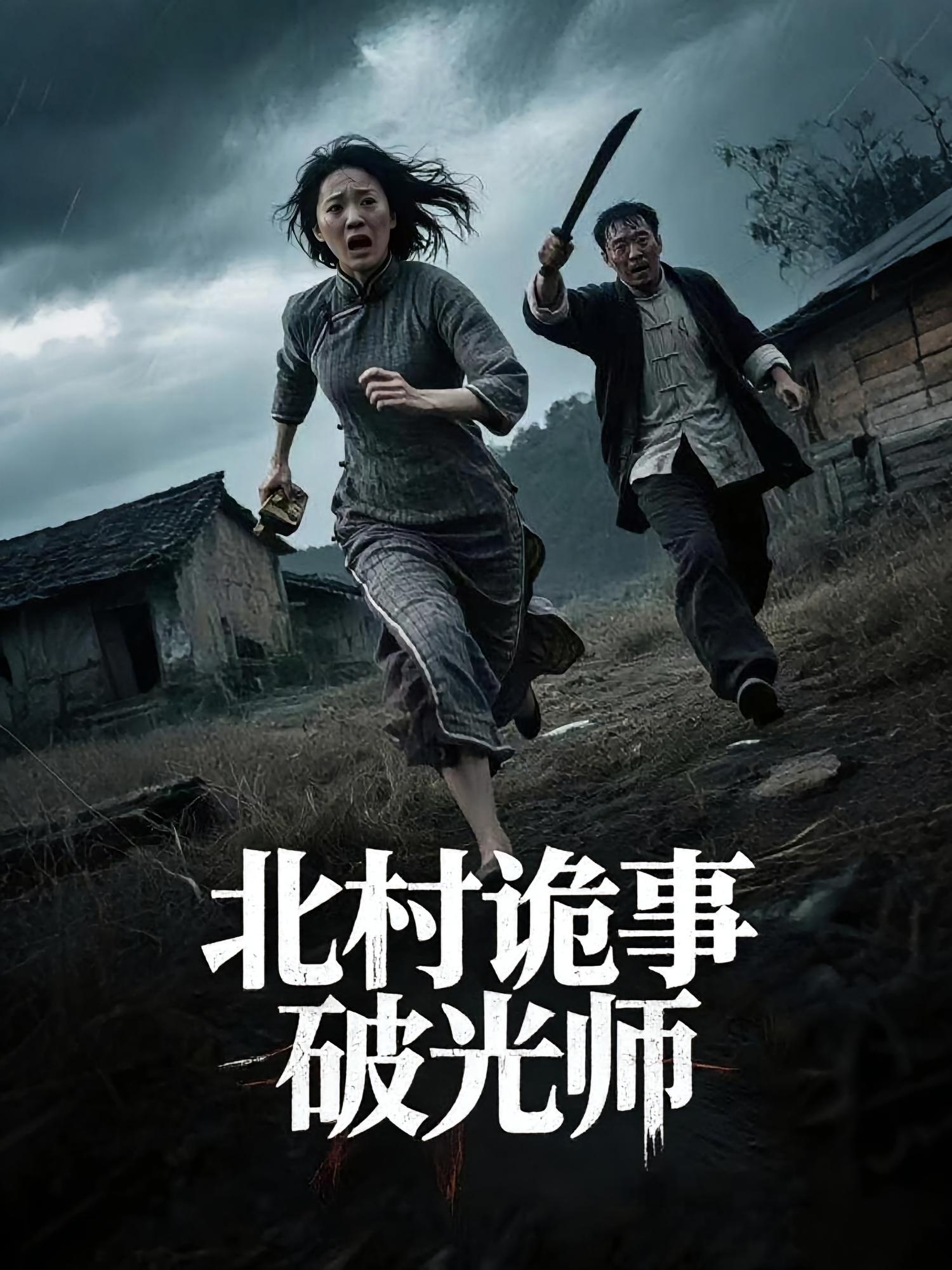 北村诡事破光师全集在线免费观看,高清完整版大结局震撼来袭!