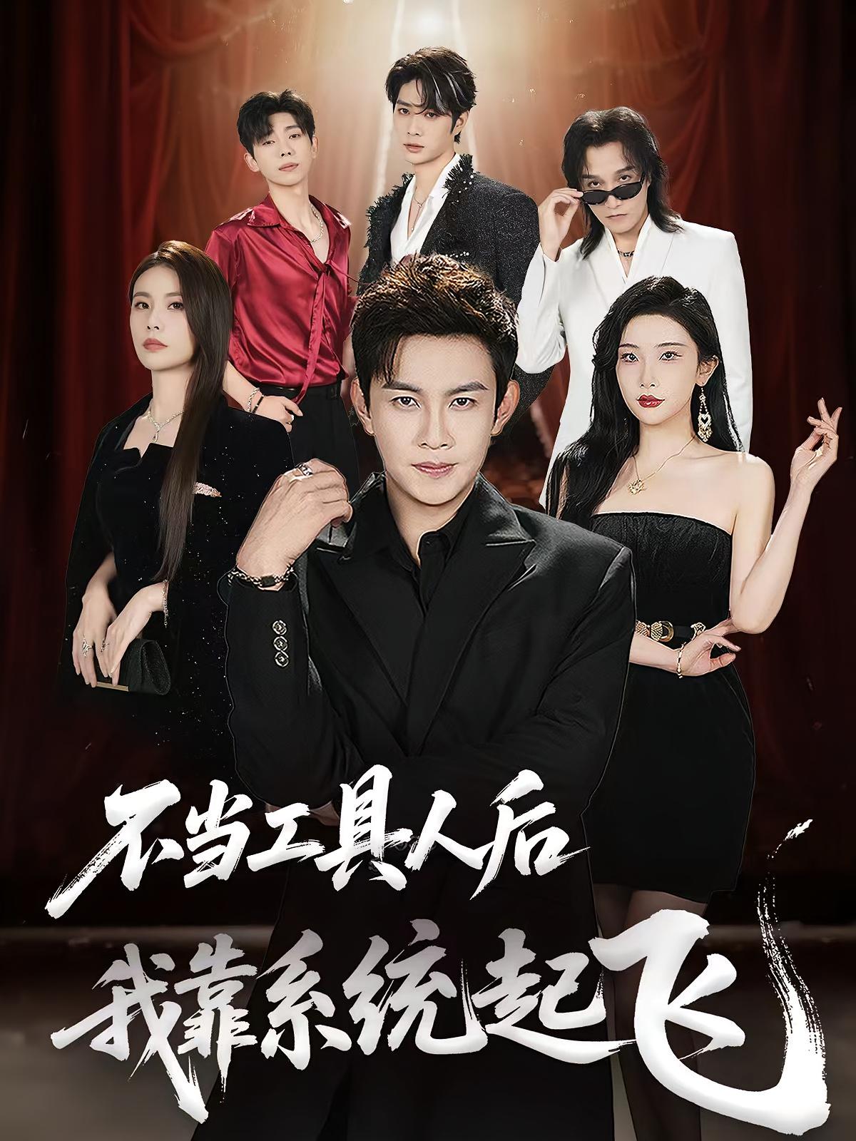 不当工具人后我靠系统起飞全集免费在线观看，高清画质无广告，大结局震撼揭晓，爽点不断赶紧追更！  第1张