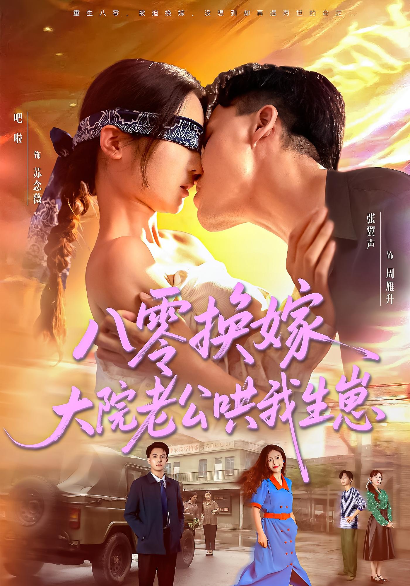 八零换嫁大院老公哄我生崽短剧全集高清免费在线观看，大结局震撼揭晓