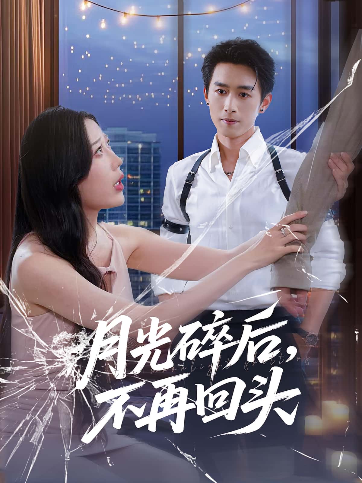 月光碎后不再回头短剧高清全集在线免费观看完整版无障碍播放