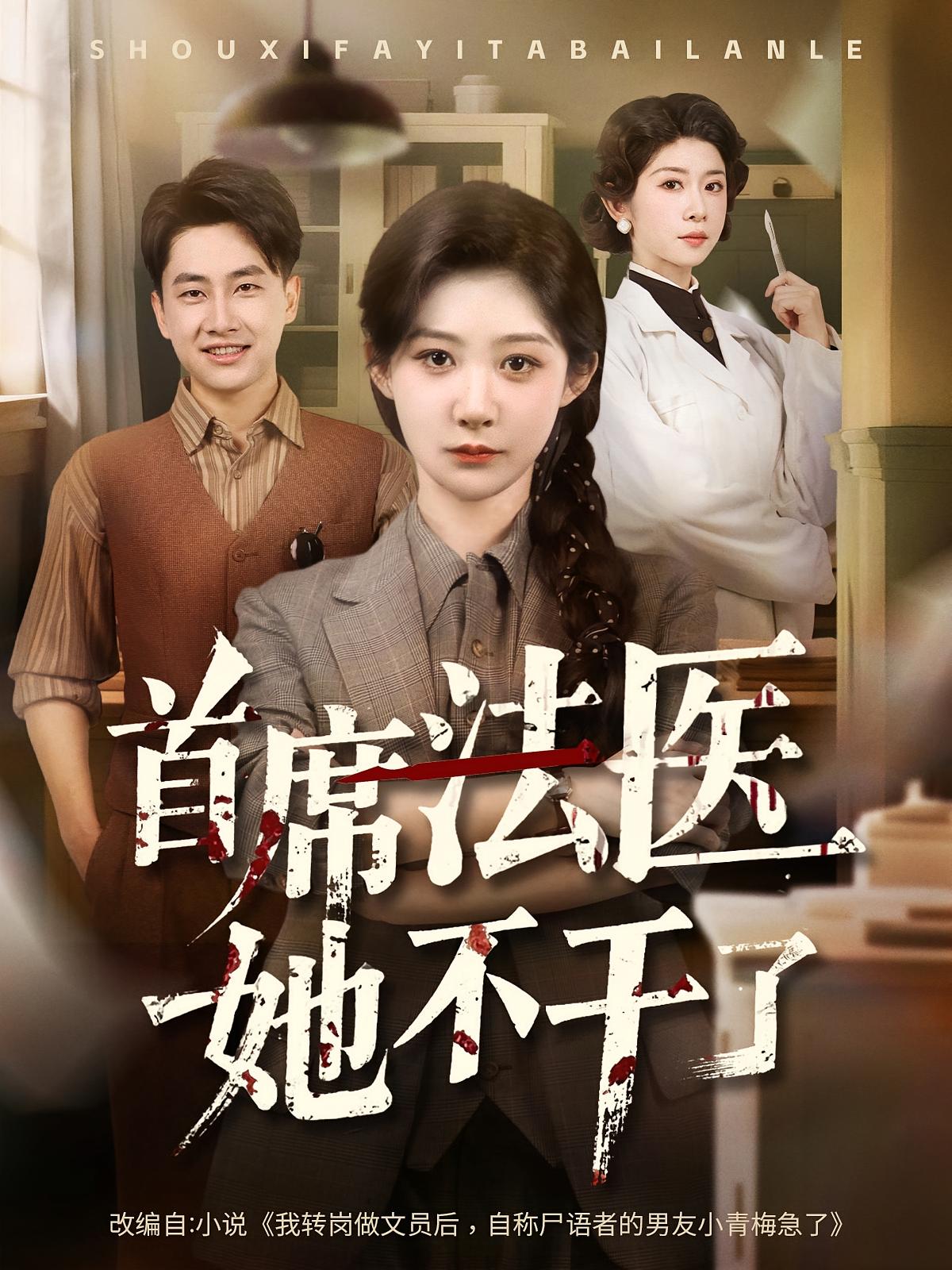 短剧首席法医她不干了免费在线观看高清全集，大结局已完结！