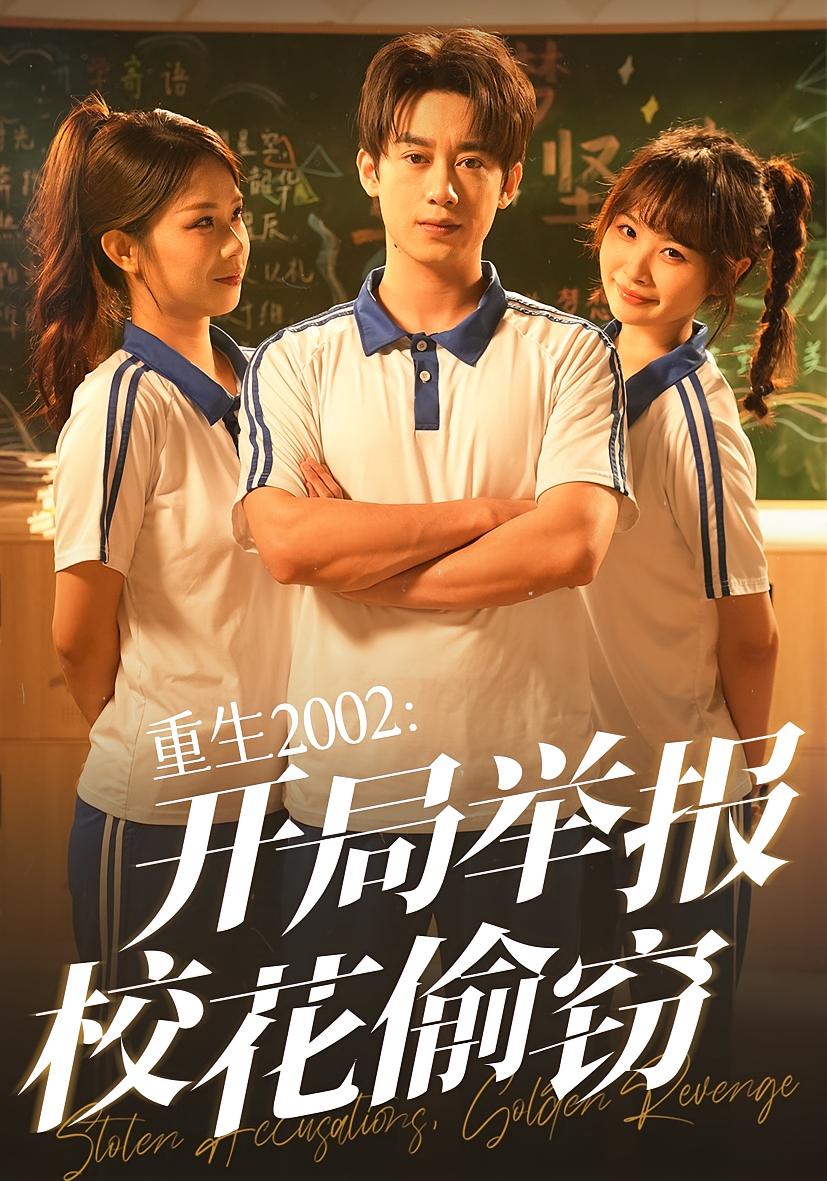 重生2002开局举报校花偷窃完整版高清免费在线全集，无障碍随心观看，畅享重生逆袭爽剧  第1张