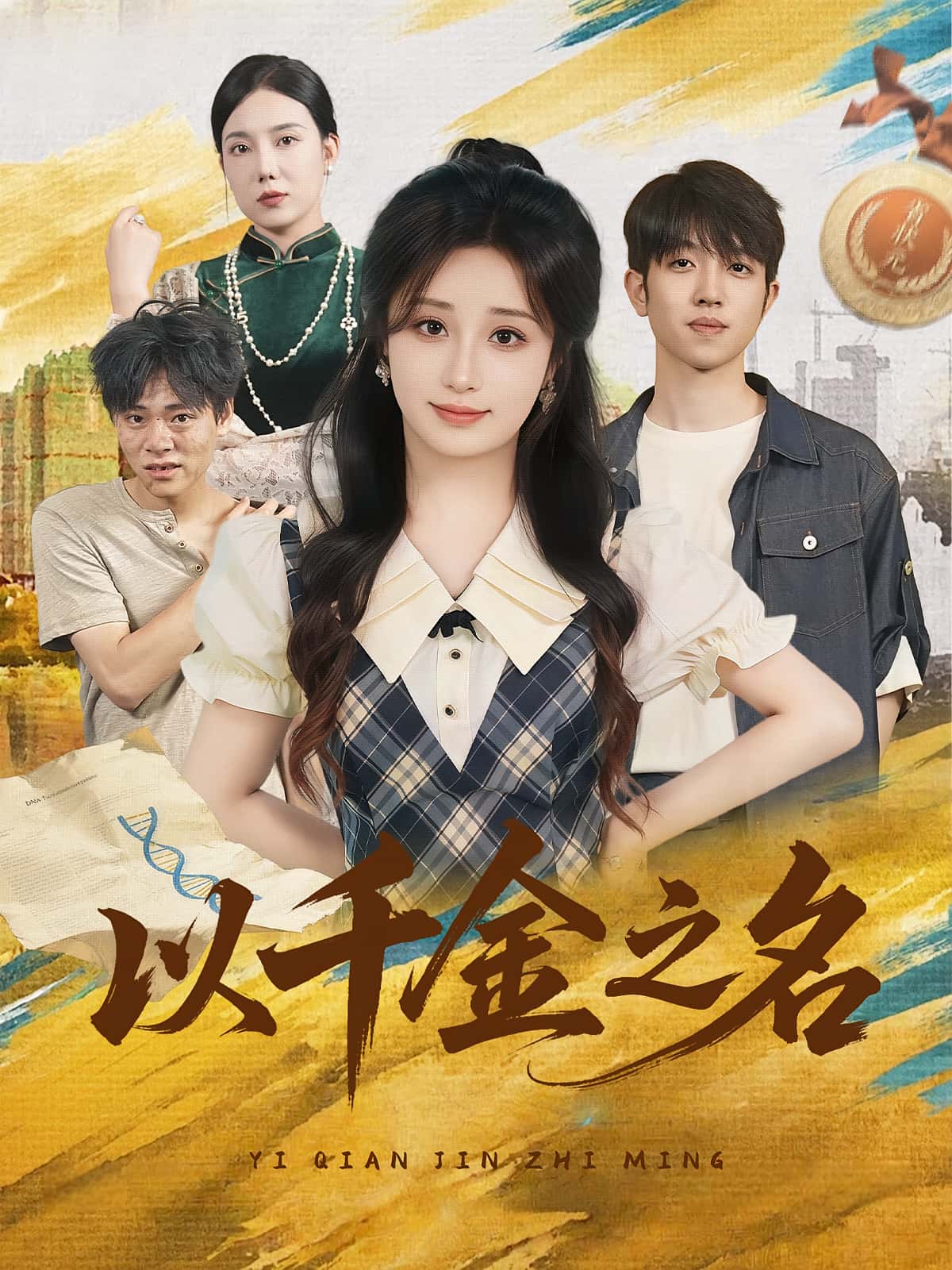 短剧以千金之名免费看全集，高清在线播放完整版大结局已完结