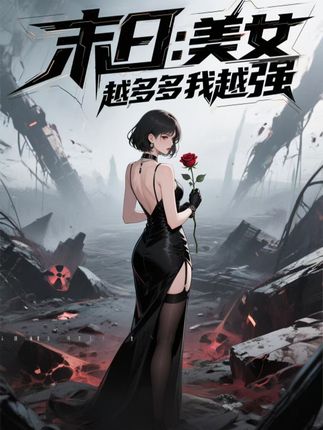 短剧末日美女越多我越强高清无码全集免费在线观看，大结局已完结！