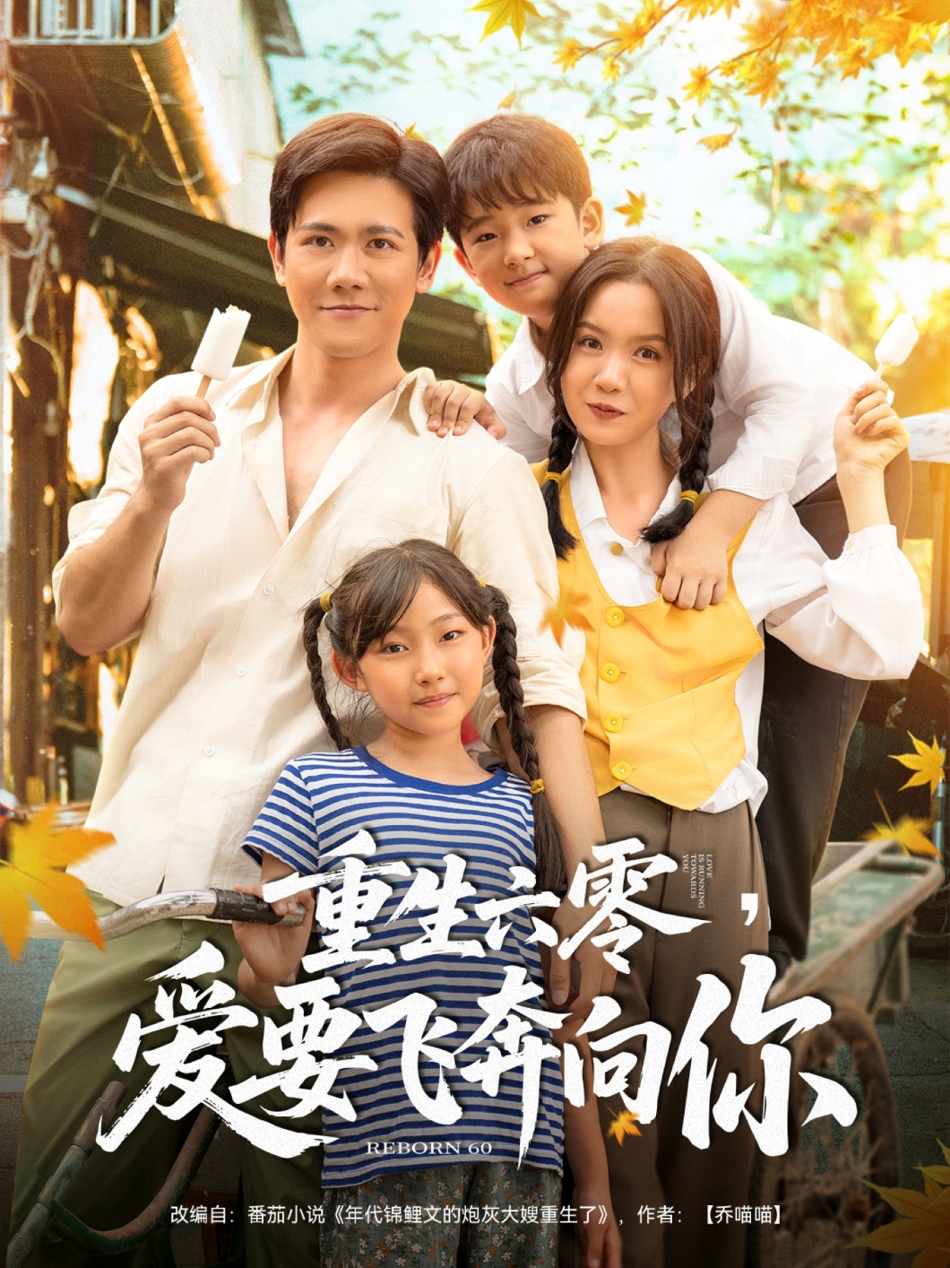 重生六零，爱要飞奔向你高清短剧全集在线观看，免费完整版无束缚欣赏，重生年代爱恋全收录，高清流畅更新快，即刻追更！