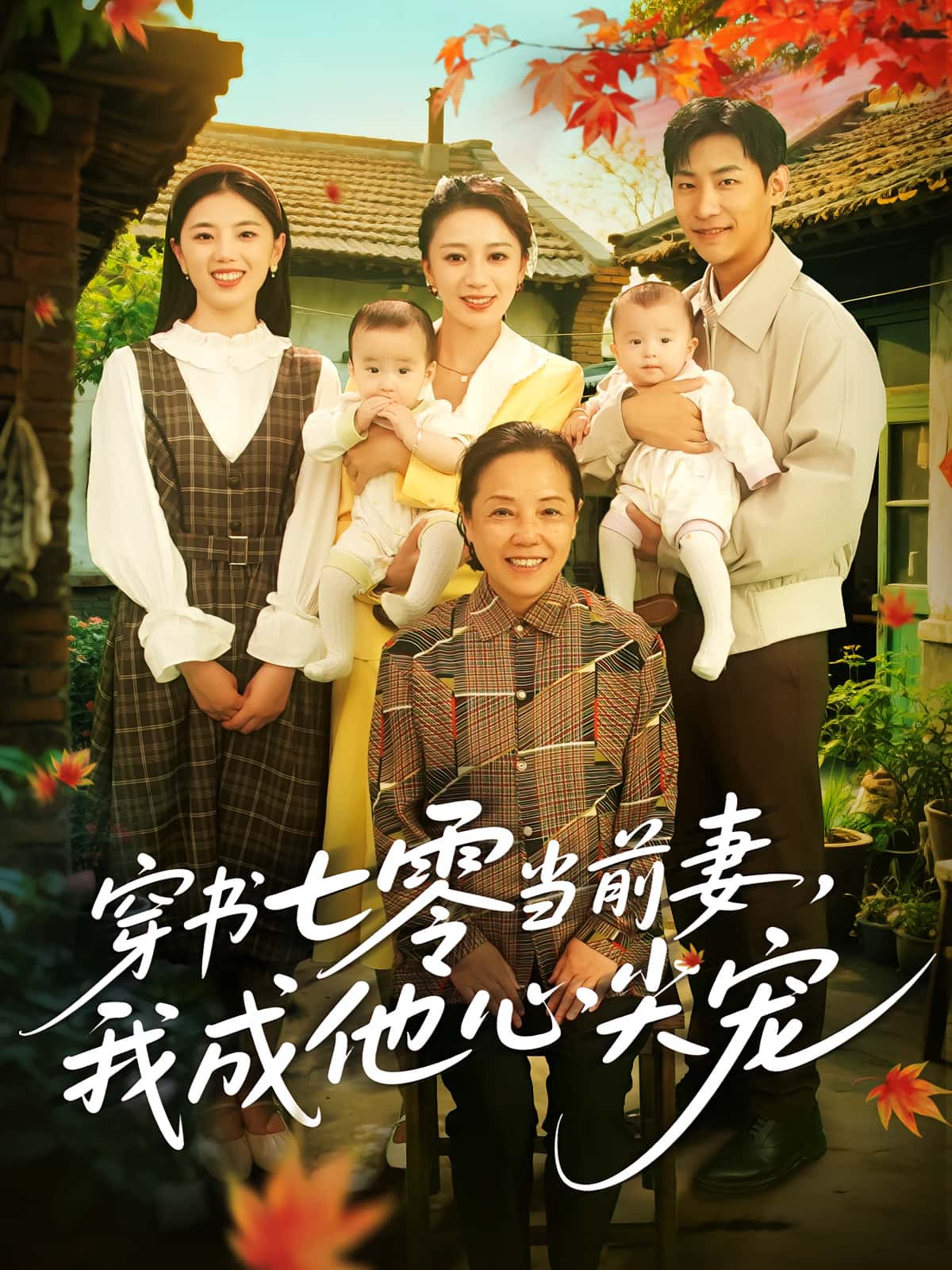 短剧穿书七零当前妻我成他心尖宠高清无广告全集免费在线观看,大结局已完结,立即畅看! 第1张 短剧穿书七零当前妻我成他心尖宠高清无广告全集免费在线观看,大结局已完结,立即畅看! 第1张