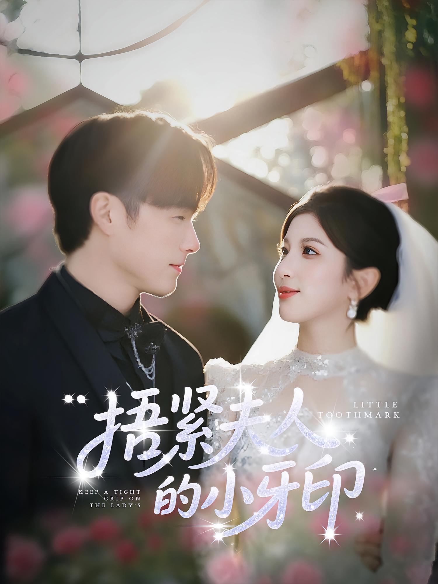 捂紧夫人的小牙印免费观看高清全集完整版在线播放，无删减随心畅享，更新及时在线看全集