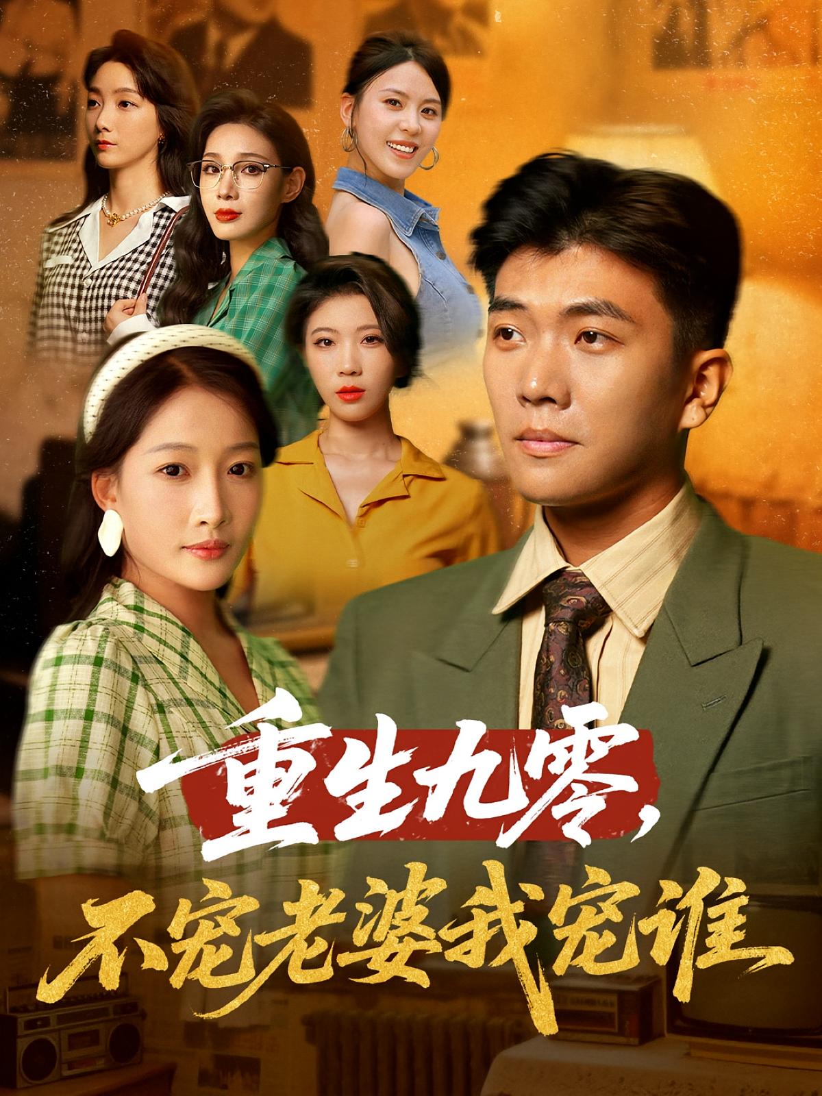 重生九零不宠老婆我宠谁高清短剧全集免费看，完整版在线观看享