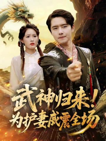 短剧武神归来为护妻威震全场高清无码全集免费在线观看,大结局已完结 第1张 短剧武神归来为护妻威震全场高清无码全集免费在线观看,大结局已完结 第1张