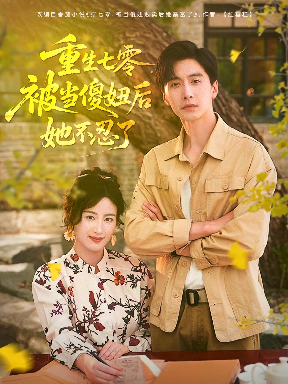 短剧重生七零被当傻妞后她不忍了全集免费在线观看，高清画质无广告，大结局震撼揭晓，重生逆袭爽不停！