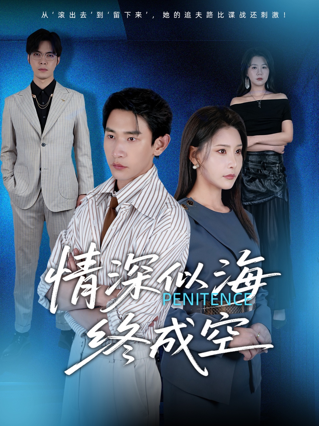 短剧情深似海终成空完整版高清免费在线观看全集，随心无障碍畅看