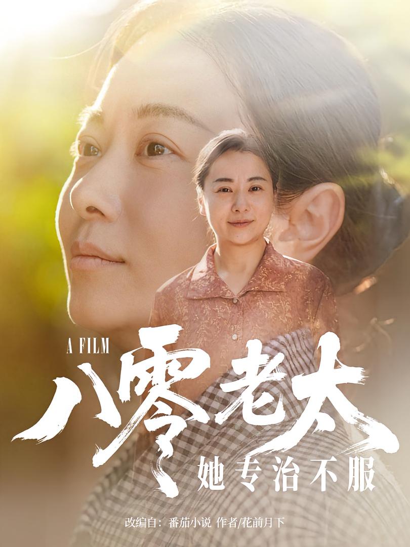 短剧八零老太她专治不服免费观看高清全集,大结局震撼来袭!