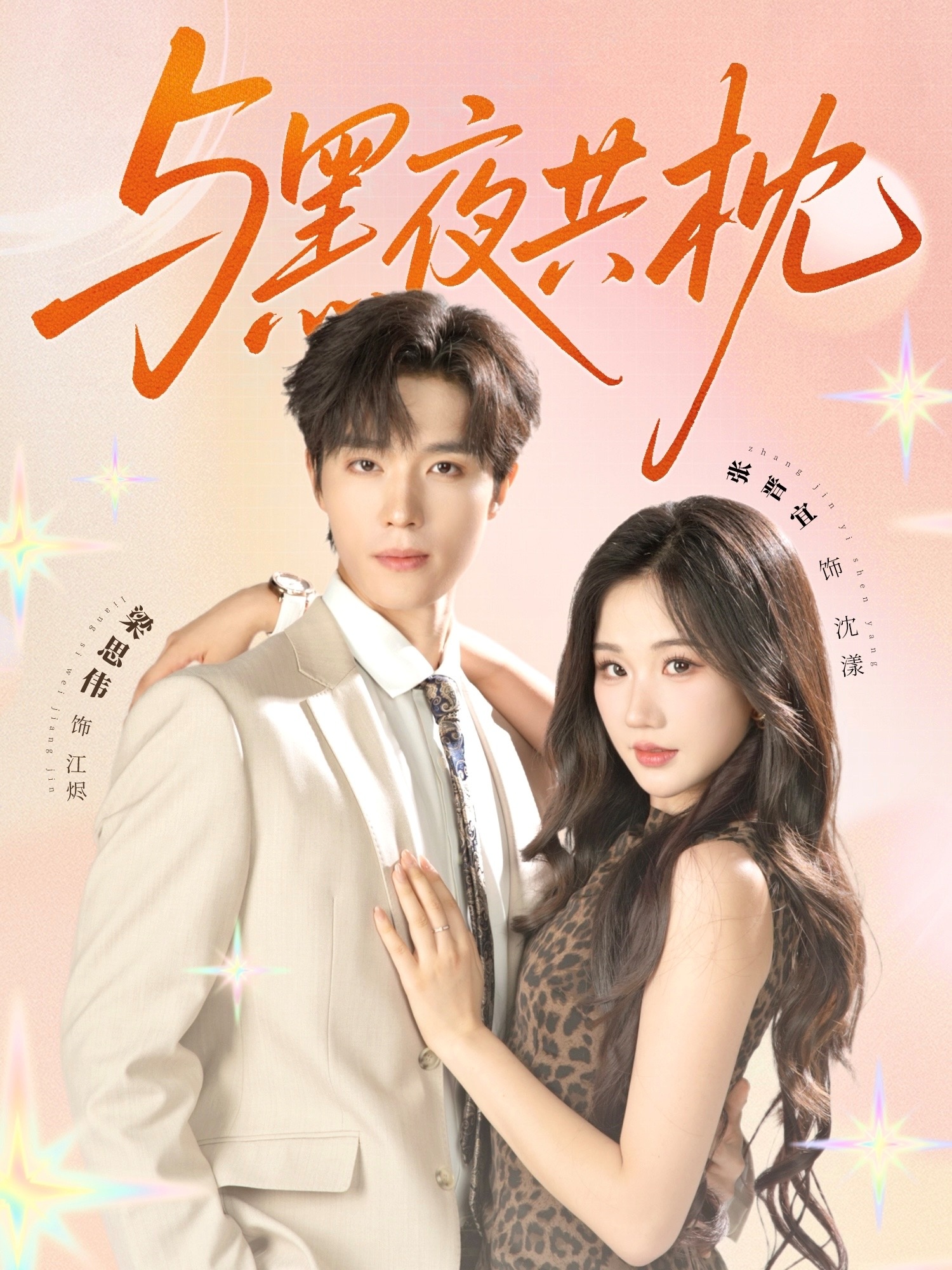 短剧与黑夜共枕免费看全集,高清在线播放完整版,大结局已完结! 第1张 短剧与黑夜共枕免费看全集,高清在线播放完整版,大结局已完结! 第1张