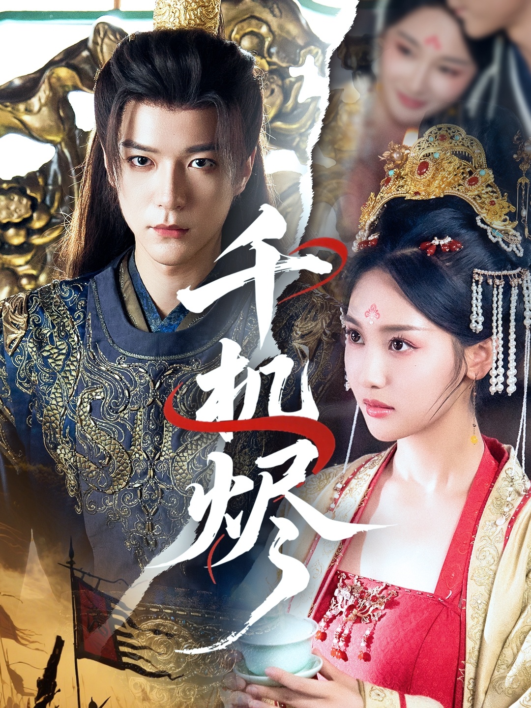 短剧千机烬高清全集免费看,完整版在线无障碍随心享 第1张 短剧千机烬高清全集免费看,完整版在线无障碍随心享 第1张