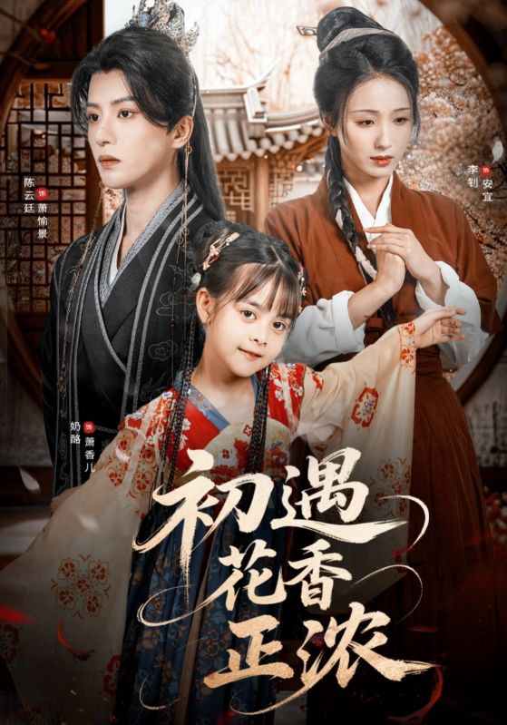 短剧初遇花香正浓高清全集在线免费观看，完整版无障碍随心看，更新及时流畅播放，无需登录即可畅享全剧剧情。  第1张