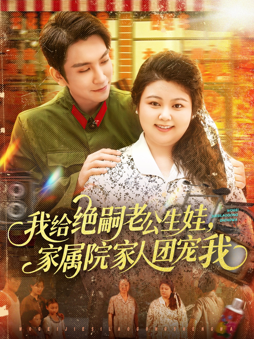 免费观看短剧我给绝嗣老公生娃家属院家人团宠我，高清全集在线播放，大结局已完结