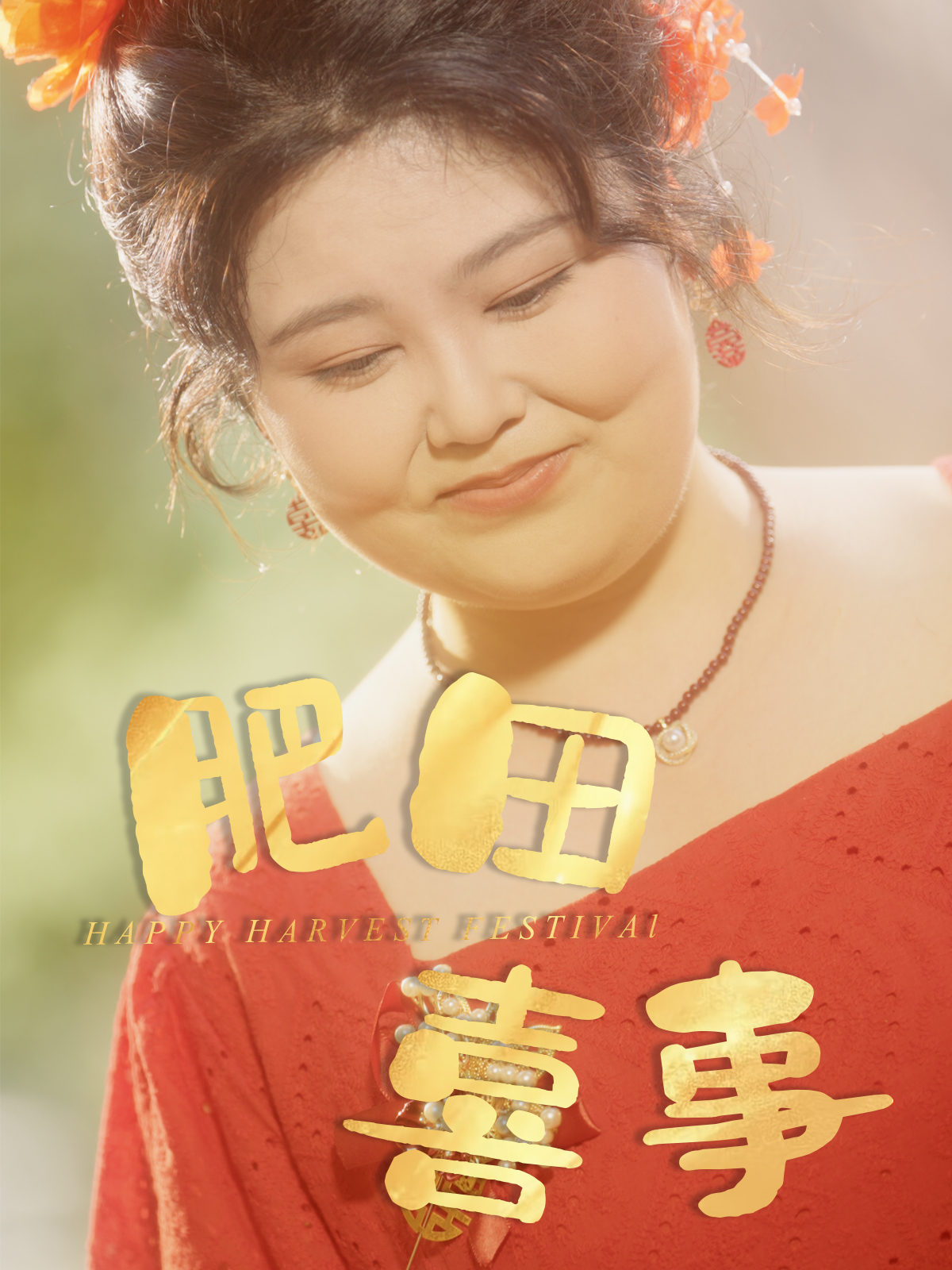 短剧肥田喜事免费观看高清全集完整版在线,无删减更新,抢先看大结局,高清画质流畅播放,支持多设备在线观看,全集资源尽享!