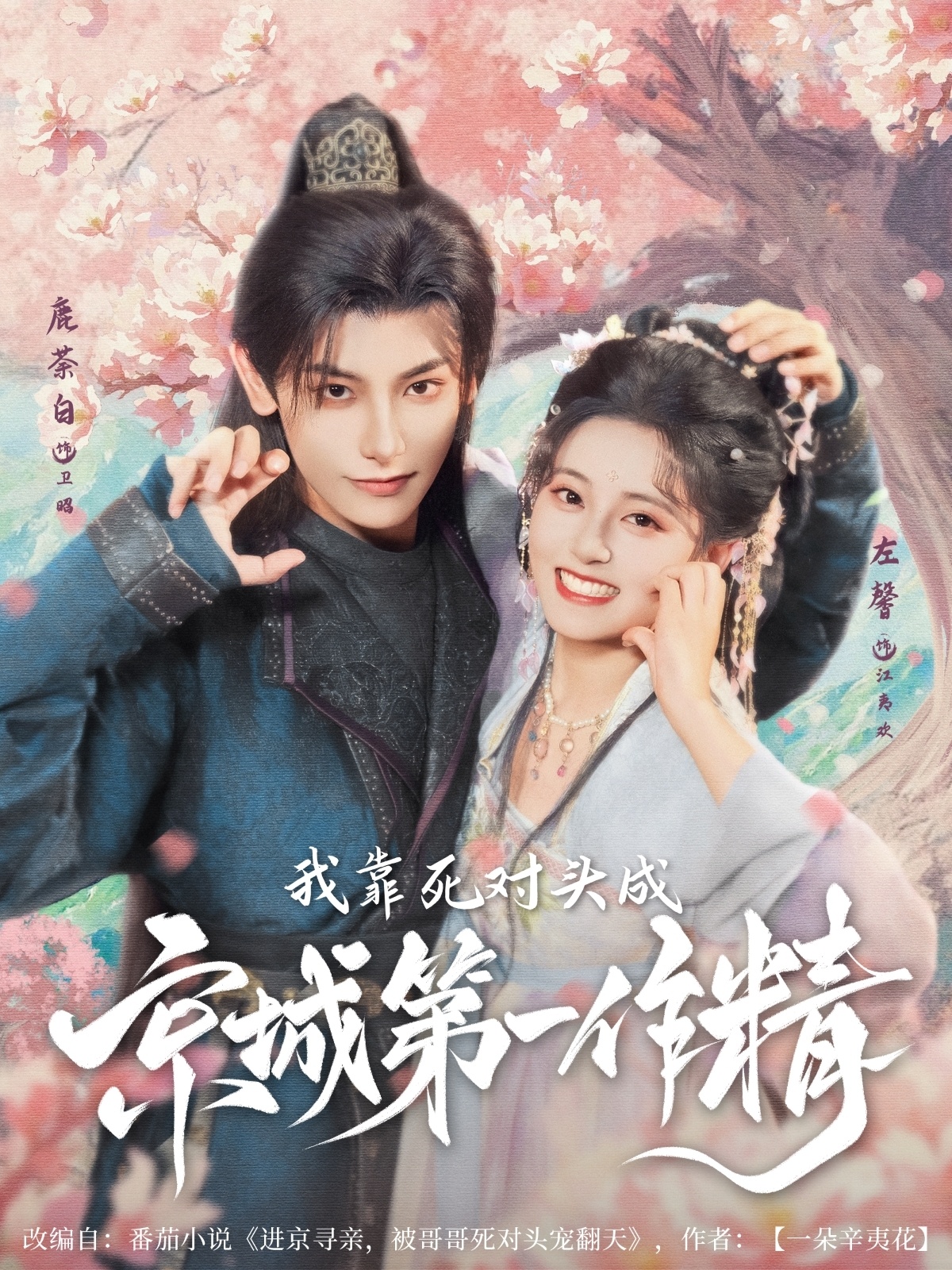 短剧我靠死对头成京城第一作精高清全集免费在线观看,完整版随心看,死对头逆袭作精爽剧,无删减版在线畅享