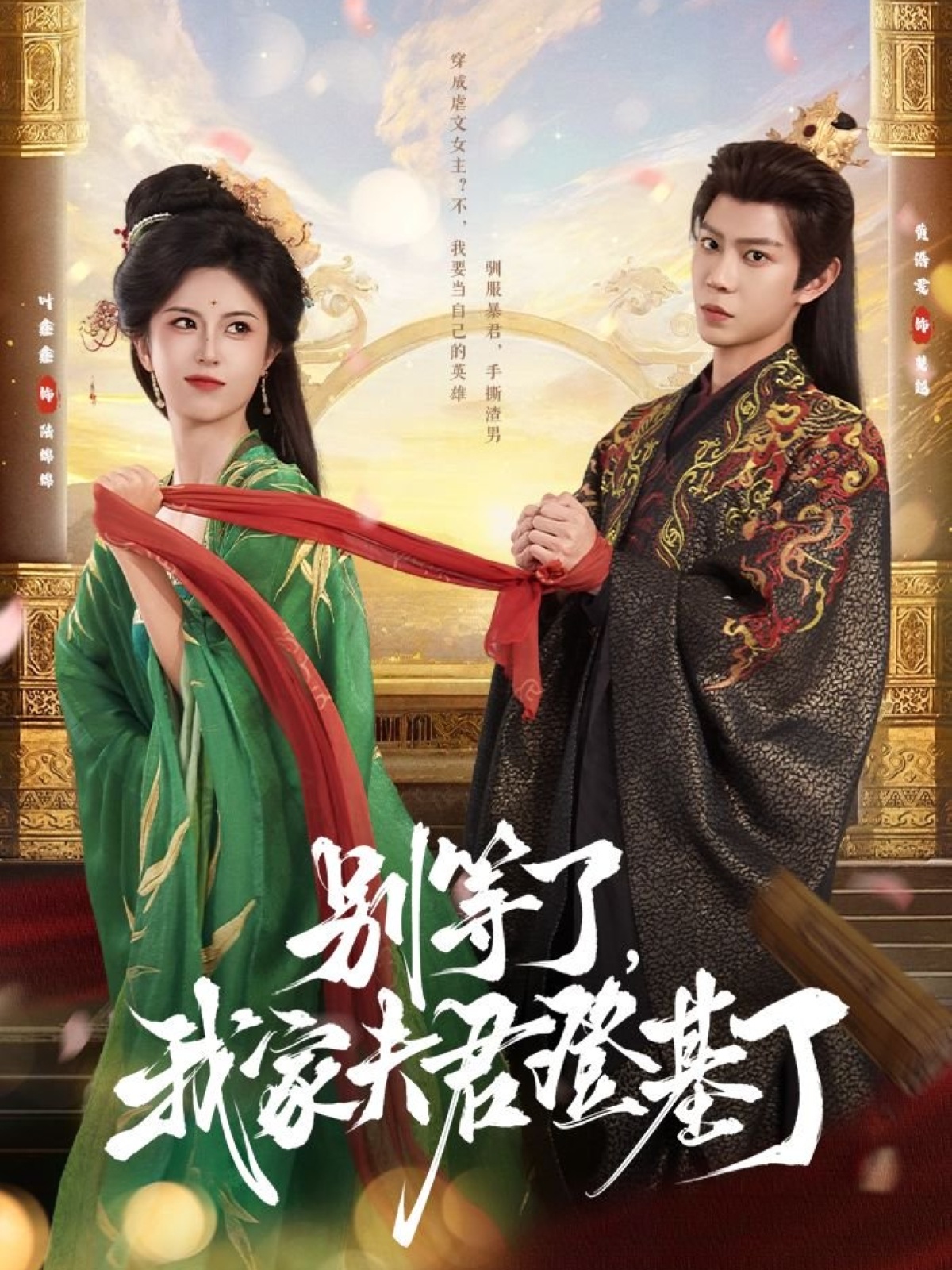 短剧别等了我家夫君登基了完整版高清免费看，在线全集无广告畅享，更新及时，无束缚追更，快来免费观看精彩剧情！