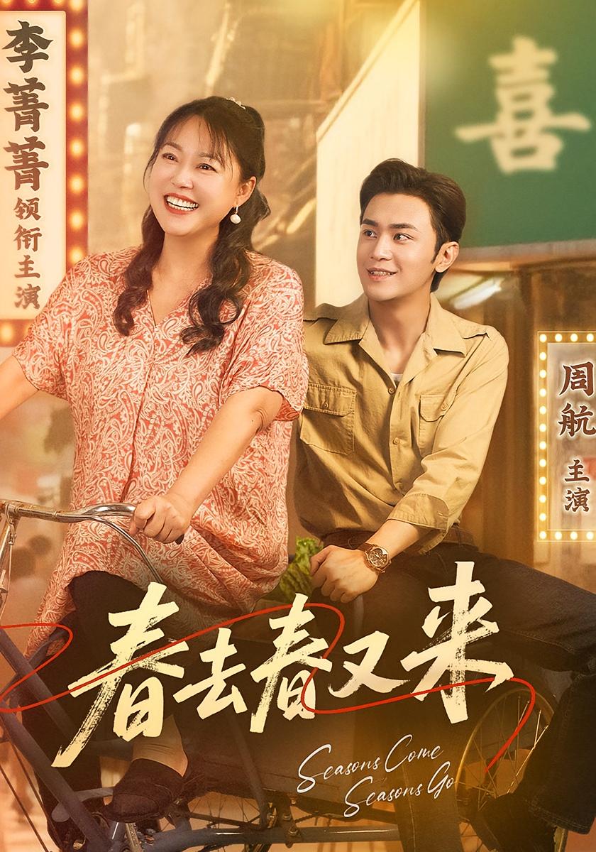 短剧春去春又来免费高清在线观看全集,大结局已完结!完整版资源在线看,更新至全剧终,无需等待,立即追更! 第1张 短剧春去春又来免费高清在线观看全集,大结局已完结!完整版资源在线看,更新至全剧终,无需等待,立即追更! 第1张