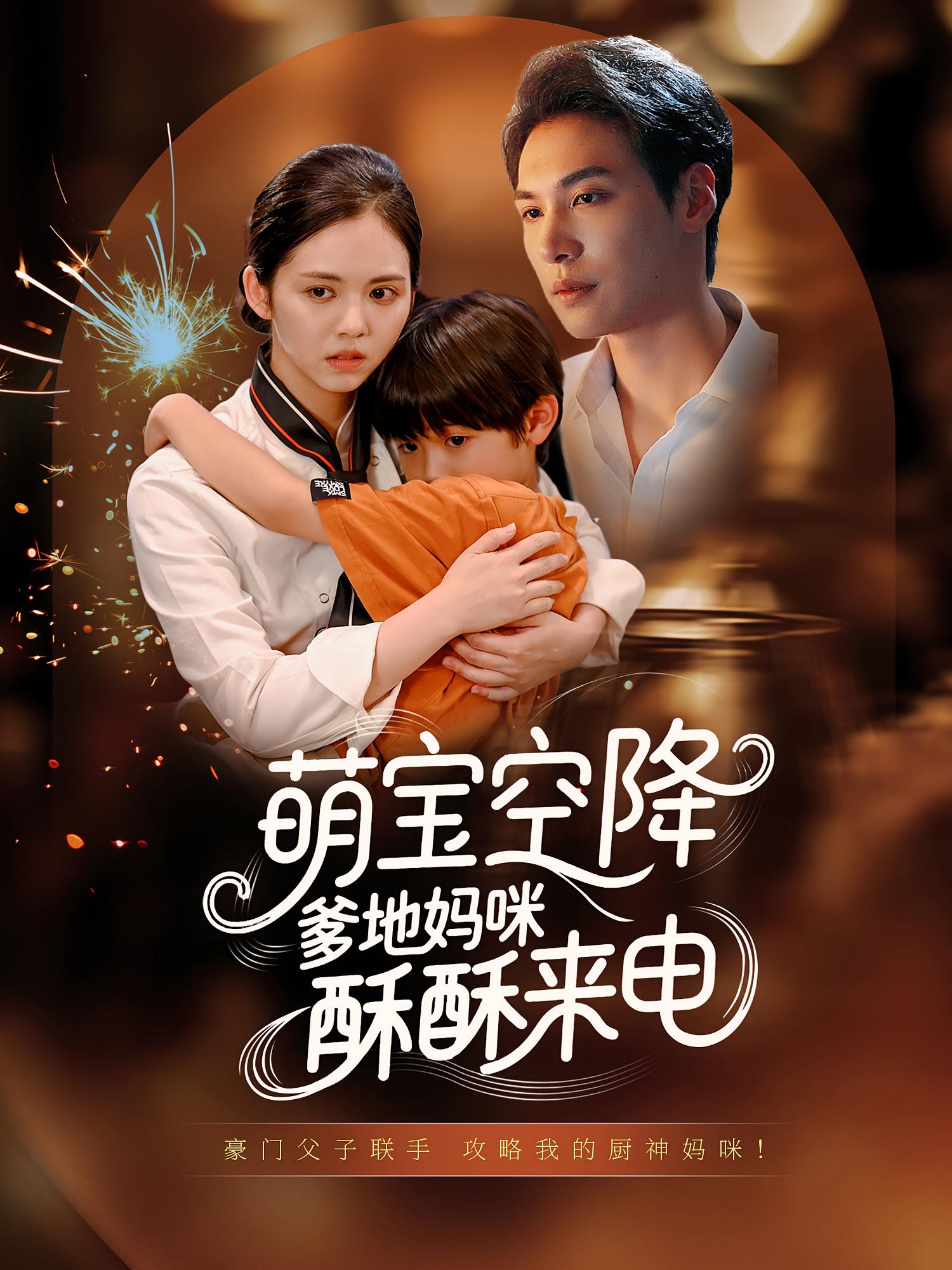 短剧萌宝空降爹地妈咪酥酥来电全集免费在线观看，高清画质无卡顿，大结局震撼揭晓，萌宝爹地妈咪甜蜜互动速来追更！