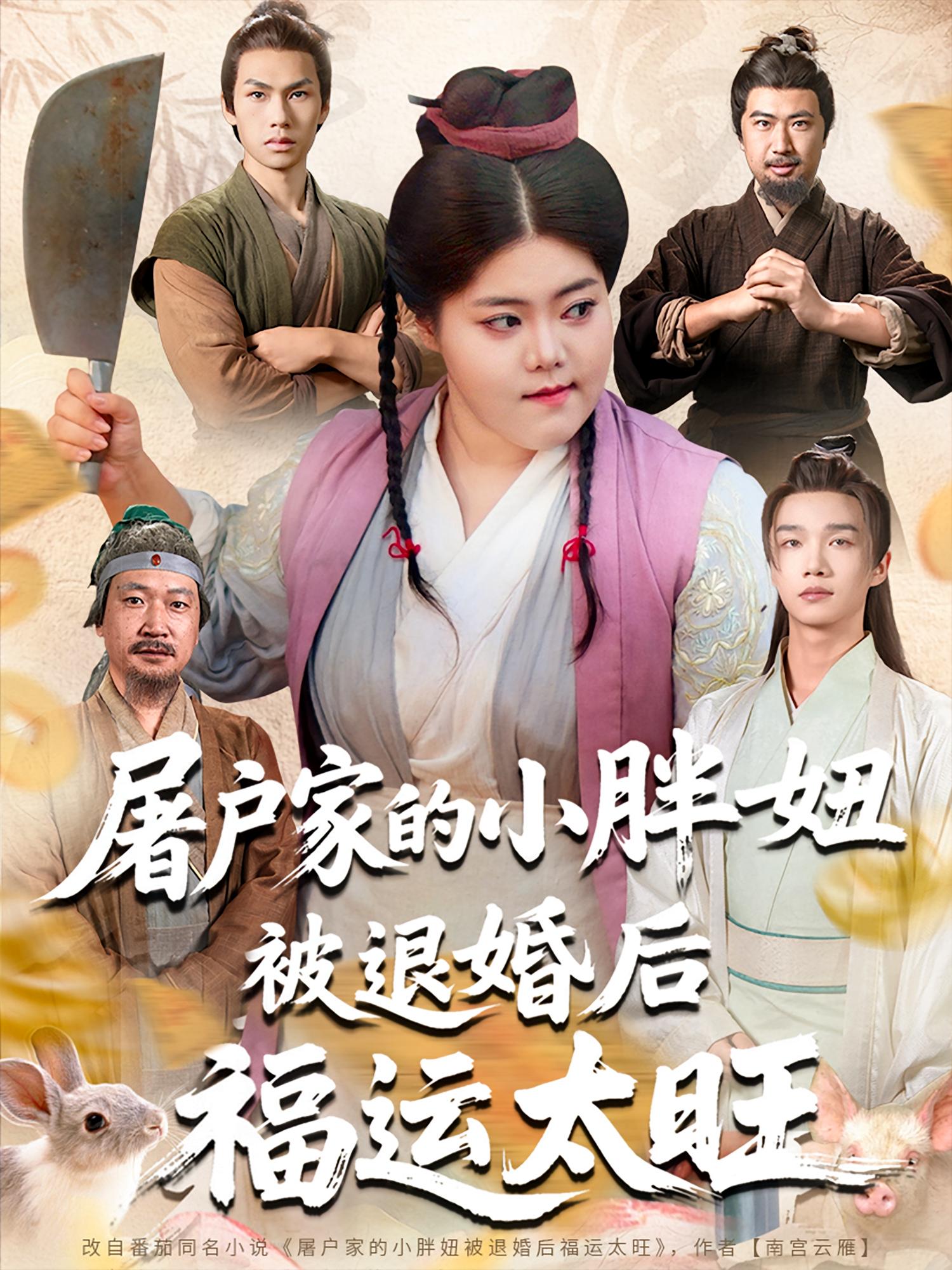 短剧屠户家的小胖妞被退婚后福运太旺完整版高清免费在线观看全集无障碍欣赏 第1张 短剧屠户家的小胖妞被退婚后福运太旺完整版高清免费在线观看全集无障碍欣赏 第1张