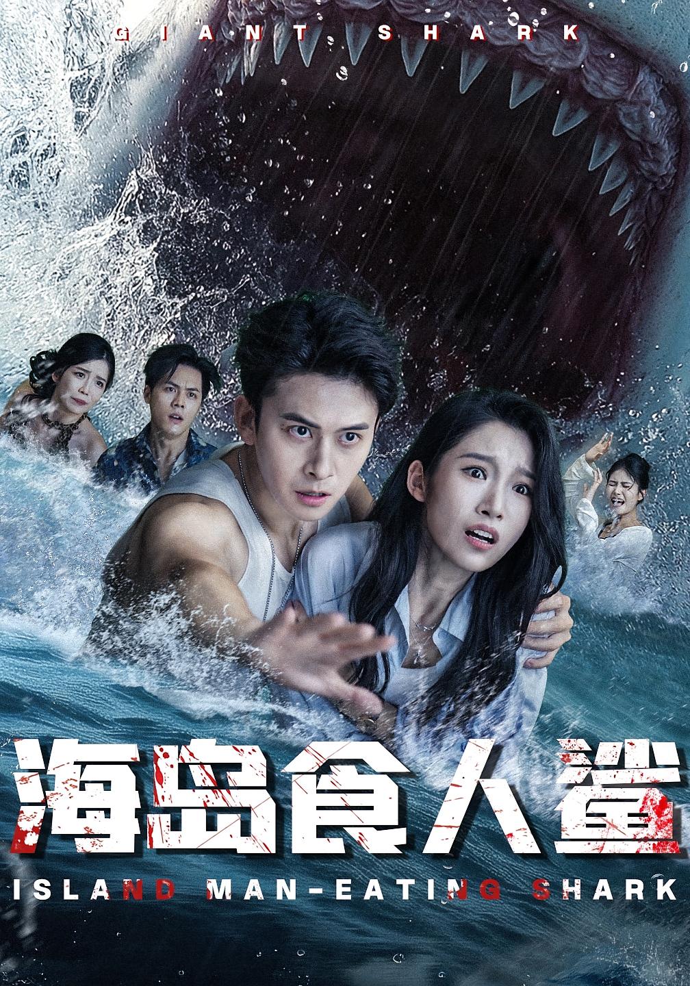 短剧海岛食人鲨高清无码全集免费在线观看,大结局已完结,更新至最新话,快来追更! 第1张 短剧海岛食人鲨高清无码全集免费在线观看,大结局已完结,更新至最新话,快来追更! 第1张