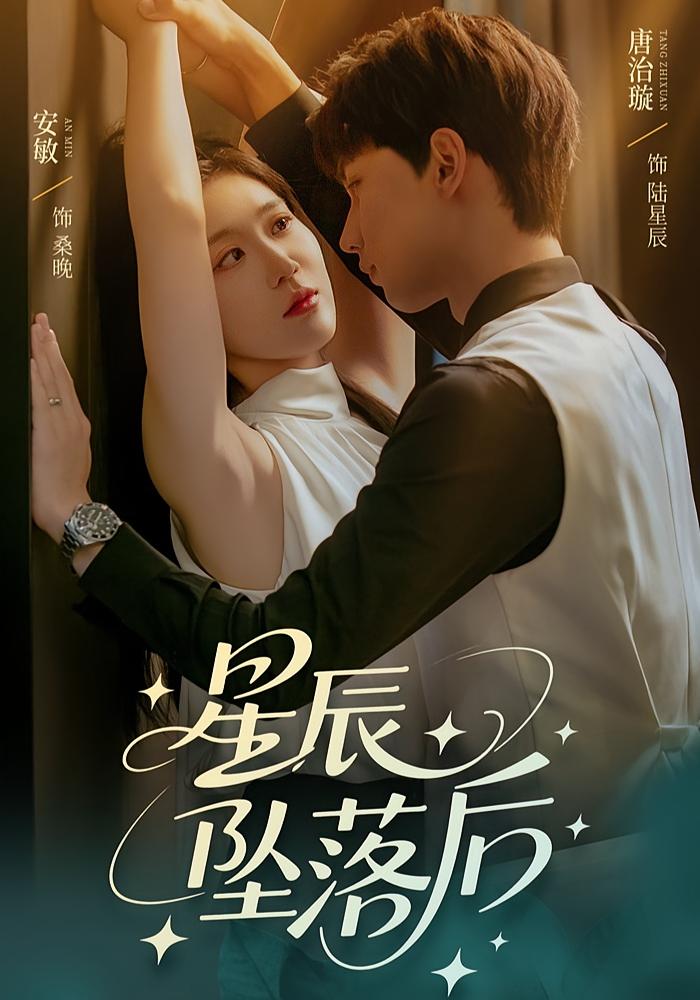 短剧星辰坠落后高清全集免费看,完整版在线无束缚欣赏,更新完结全剧情