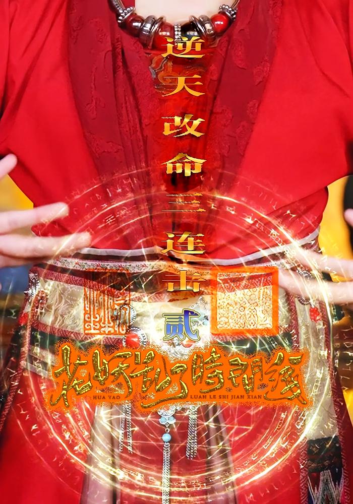 短剧花妖乱了时间线2逆天改命三连击全集免费看,高清在线播放,大结局震撼来袭!