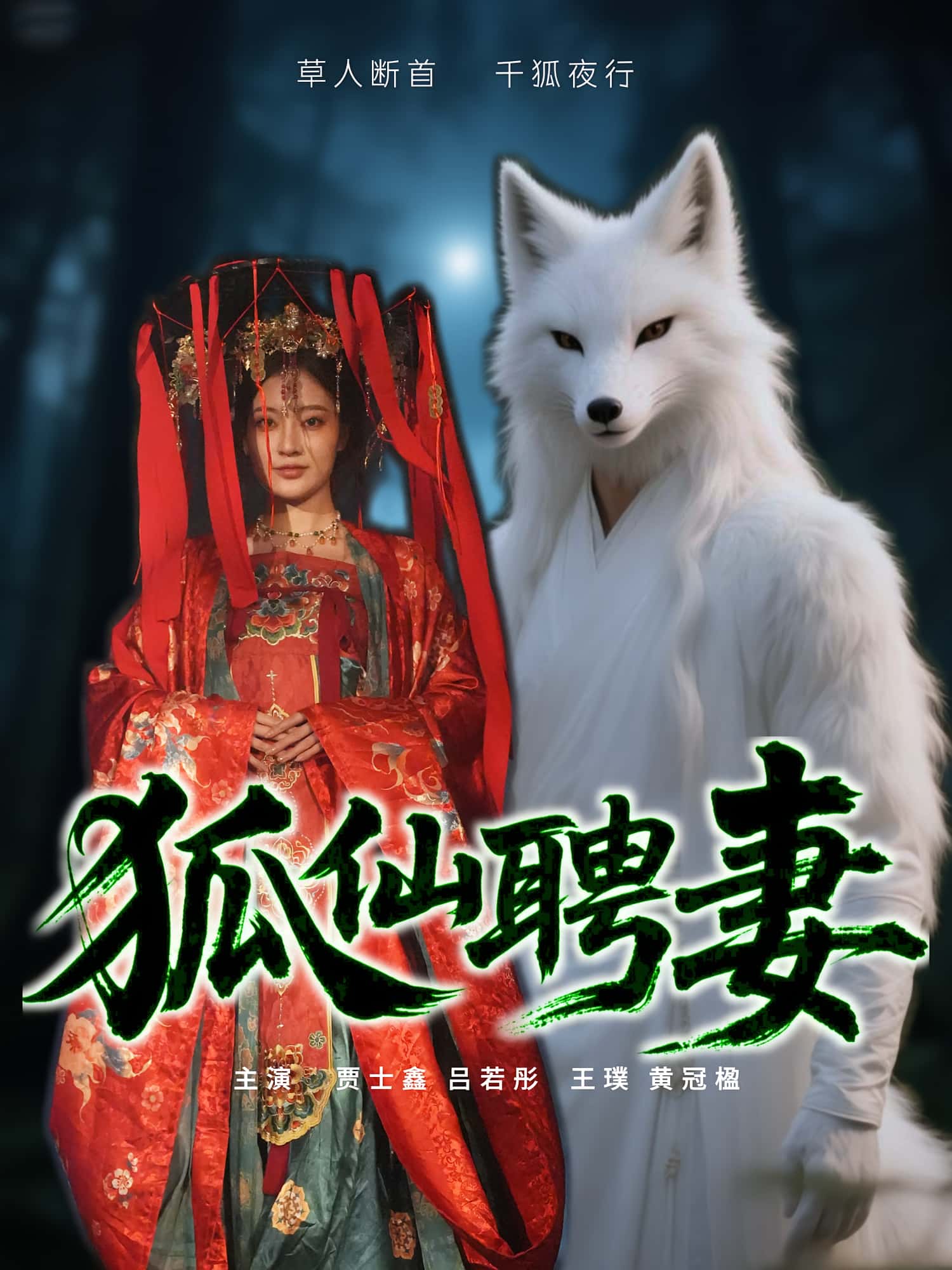 短剧狐仙聘妻高清无码全集免费在线观看,大结局震撼来袭! 第1张 短剧狐仙聘妻高清无码全集免费在线观看,大结局震撼来袭! 第1张